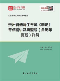 2020年贵州省选调生考试《申论》考点精讲及典型题（含历年真题）详解/圣才电子书