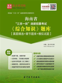 2020年海南省“三支一扶”选拔招募考试《综合知识》题库【真题精选+章节题库+模拟试题】/圣才电子书