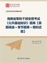 2020年海南省军转干部安置考试《公共基础知识》题库【真题精选+章节题库+模拟试题】/圣才电子书