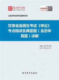 2020年甘肃省选调生考试《申论》考点精讲及典型题（含历年真题）详解/圣才电子书