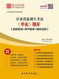 2020年甘肃省选调生考试《申论》题库【真题精选+章节题库+模拟试题】/圣才电子书