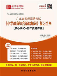 2020年广东省教师招聘考试《小学教育综合基础知识》复习全书【核心讲义＋历年真题详解】/圣才电子书
