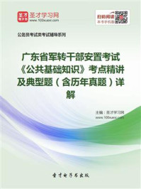 2020年广东省军转干部安置考试《公共基础知识》考点精讲及典型题(含历年真题)详解/圣才电子书