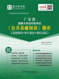 2020年广东省选聘大学生村官考试《公共基础知识》题库【真题精选+章节题库+模拟试题】/圣才电子书