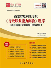 2020年福建省选调生考试《行政职业能力测验》题库【真题精选+章节题库+模拟试题】/圣才电子书