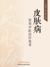 皮肤病常用中医治疗技术/宋兆友