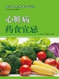 心脏病药食宜忌(常见病药食宜忌丛书)/孟靓靓