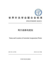 耳穴名称与定位/世界针灸学会联合会
