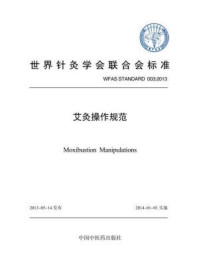 艾灸操作规范/世界针灸学会联合会