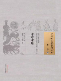 本草求原/赵其光