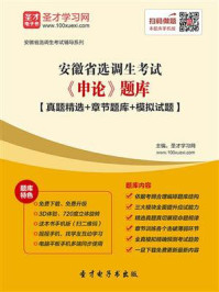 2020年安徽省选调生考试《申论》题库【真题精选＋章节题库＋模拟试题】/圣才电子书