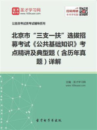 2020年北京市“三支一扶”选拔招募考试《公共基础知识》考点精讲及典型题(含历年真题)详解/圣才电子书