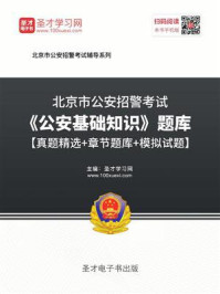 2020年北京市公安招警考试《公安基础知识》题库【真题精选+章节题库+模拟试题】/圣才电子书