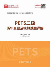 2020年9月PETS二级历年真题及模拟试题详解/圣才电子书
