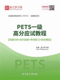 2020年9月PETS一级高分应试教程【命题分析+技巧指南+专项练习+综合模拟】/圣才电子书