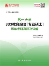 苏州大学《333教育综合》[专业硕士]历年考研真题及详解/圣才电子书