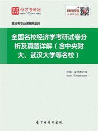 全国名校经济学考研试卷分析及真题详解(含中央财大、武汉大学等名校)/圣才电子书
