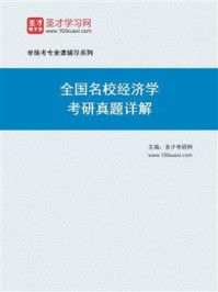 全国名校经济学考研真题详解/圣才电子书