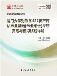 厦门大学财政系《436资产评估专业基础》[专业硕士]考研真题与模拟试题详解/圣才电子书