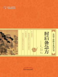 肘后备急方(实用千家妙方系列丛书)/葛洪