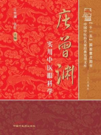 庄曾渊实用中医眼科学(中国中医药名家经典实用文库)/庄曾渊