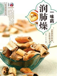 一味药润肺燥(一家人的小药方丛书)/余瀛鳌