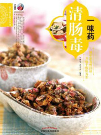 一味药清肠毒（一家人的小药方丛书）/余瀛鳌