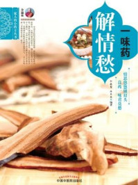 一味药解情愁(一家人的小药方丛书)/余瀛鳌