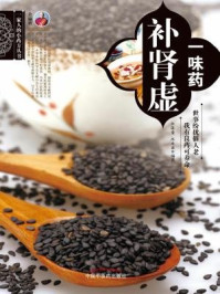 一味药补肾虚(一家人的小药方丛书)/余瀛鳌