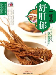 一味药舒肝郁（一家人的小药方丛书）/余瀛鳌