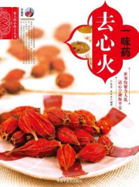 一味药去心火(一家人的小药方丛书)/余瀛鳌