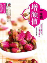 一味药增颜值(一家人的小药方丛书)/余瀛鳌
