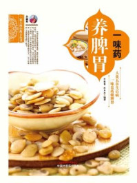 一味药养脾胃(一家人的小药方丛书)/余瀛鳌