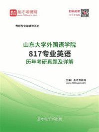 山东大学外国语学院《817专业英语》历年考研真题及详解/圣才电子书