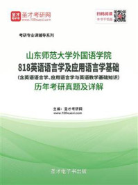 山东师范大学外国语学院《英语语言学及应用语言学基础》历年考研真题及详解/圣才电子书
