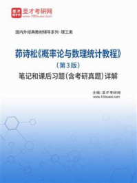 茆诗松《概率论与数理统计教程》(第3版)笔记和课后习题(含考研真题)详解/圣才电子书