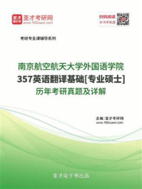 南京航空航天大学外国语学院《357英语翻译基础》[专业硕士]历年考研真题及详解/圣才电子书