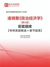 逄锦聚《政治经济学》(第6版)配套题库【考研真题精选+章节题库】/圣才电子书