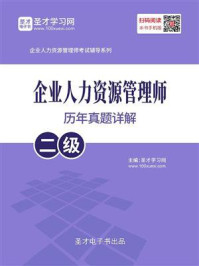 企业人力资源管理师(二级)历年真题详解/圣才电子书