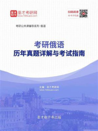 考研俄语历年真题详解与考试指南/圣才电子书