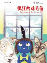疯狂的鸡毛信(大白鲸幻想儿童文学读库)/马士钧