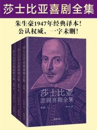 莎士比亚喜剧全集·朱生豪译/威廉·莎士比亚