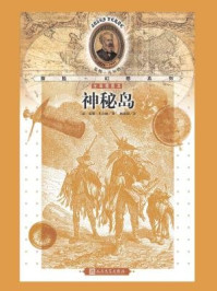 神秘岛/儒勒·凡尔纳