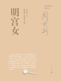 周大新文集:明宫女/周大新
