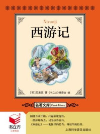 书立方·名著文库：西游记/吴承恩