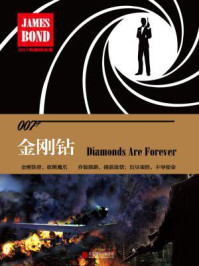金刚钻(007典藏精选集)/(英)伊恩·弗莱明