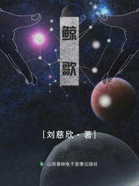 鲸歌/刘慈欣