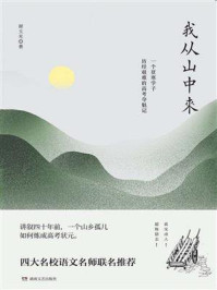 我从山中来/谢玉光
