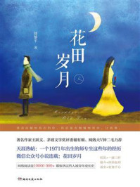 花田岁月/刘黎平