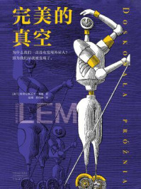 完美的真空/斯塔尼斯瓦夫·莱姆